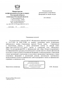 Информация для руководителей региональных сопртивных федераций